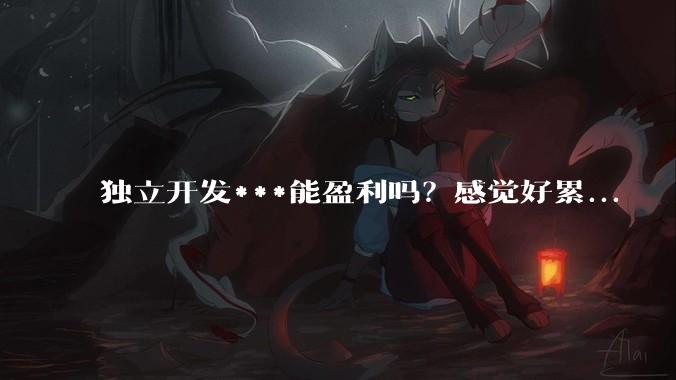 独立开发***能盈利吗？感觉好累...