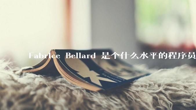 Fabrice Bellard 是个什么水平的程序员？