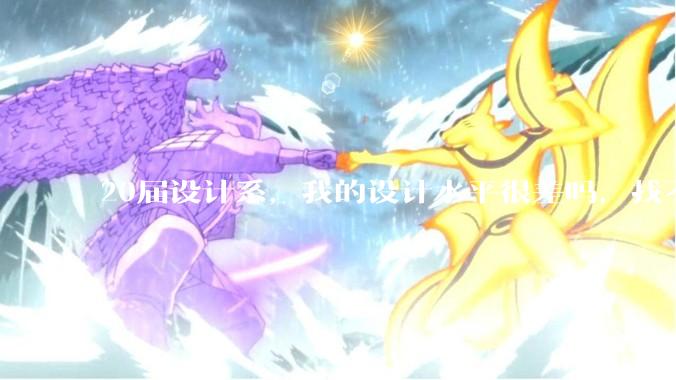 20届设计系，我的设计水平很差吗，找不到合适的工作?