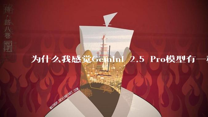 为什么我感觉Gemini 2.5 Pro模型有一种异常的强？