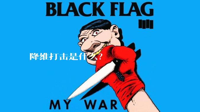 降维打击是什么？