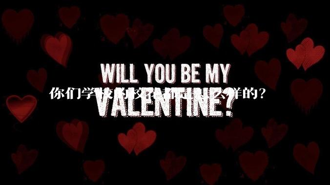 你们学校的校花都是怎么样的？