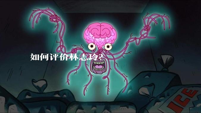 如何评价林志玲？