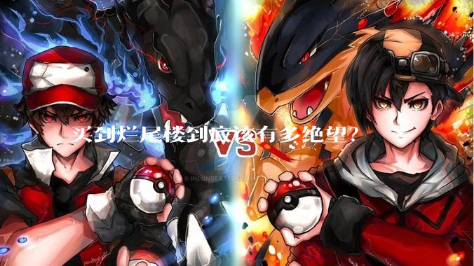 买到烂尾楼到底该有多绝望？