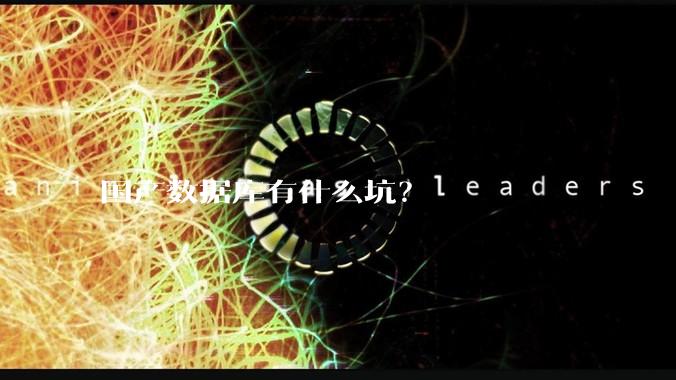 国产数据库有什么坑？