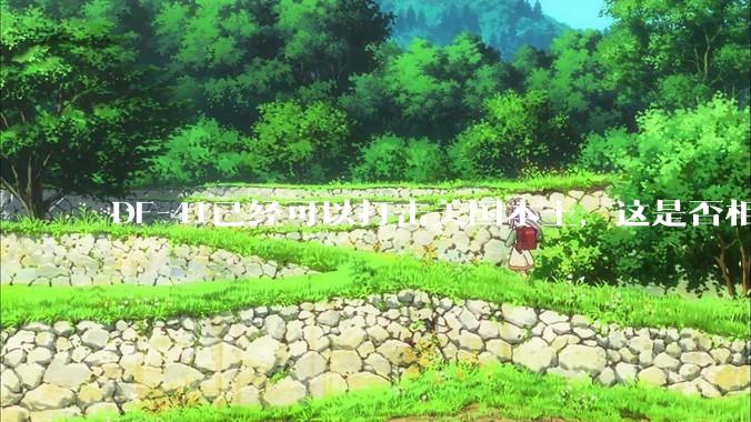 DF-41已经可以打击美国本土，这是否相当于古巴导弹危机常态化？