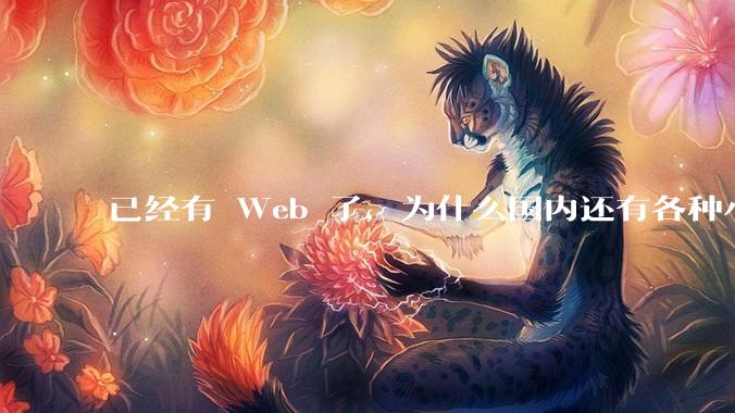 已经有 Web 了，为什么国内还有各种小程序，快应用这种畸形的产物？