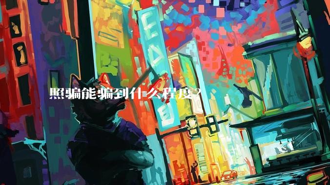 照骗能骗到什么程度？