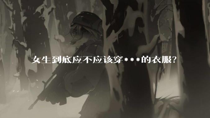 女生到底应不应该穿***的衣服？