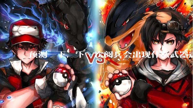 预测一下，下一次阅兵会出现什么武器震惊世界？