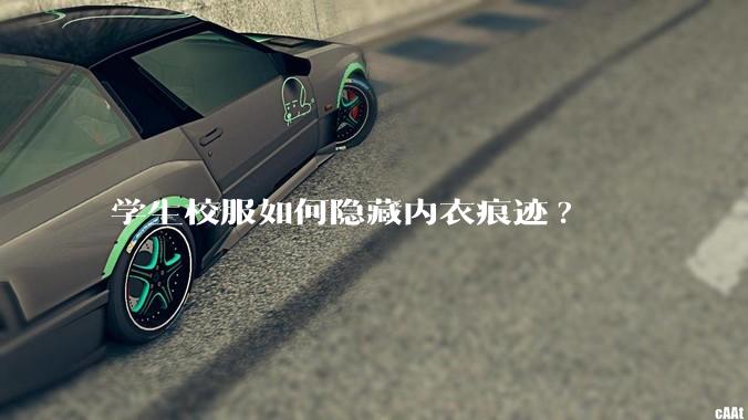 学生校服如何隐藏内衣痕迹?