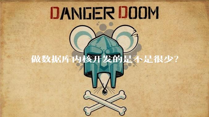 做数据库内核开发的是不是很少？